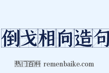 倒戈相向造句是什么意思的图片